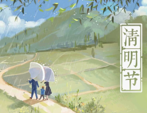 تعطیلات جشنواره Qingming